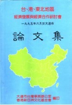 台、港、东北地区经济发展与经济合作研讨会论文集