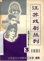 江苏戏剧丛刊  1981年  第3期