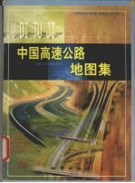 中国高速公路地图集