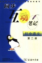 同步互动笔记·初中语文  第2册