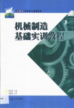 机械制造基础实训教程