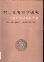 东北亚考古学研究  中日合作研究报告书