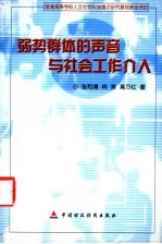 弱势群体的声音与社会工作介入