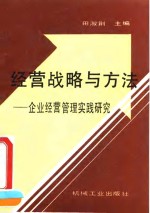 经营战略与方法  企业经营管理实践研究