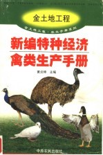 新编特种经济禽类生产手册