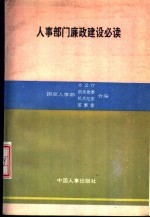 人事部门廉政建设必读