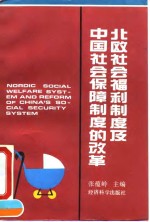 北欧社会福利制度及中国社会保障制度的改革