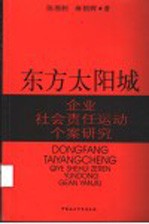 东方太阳城  企业社会责任运动个案研究