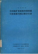 全国地矿部系统外国和港台原版报刊预订联合目录