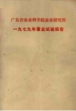 广东省农业科学院蚕业研究所  1979年蚕业试验报告