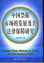 中国票据市场的发展及其法律保障研究