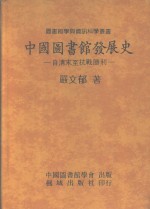 中国图书馆发展史  自清末至抗战胜利