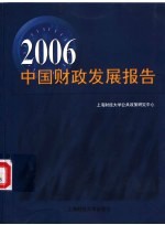 2006中国财政发展报告  “十一五”财政发展预测和政策研究