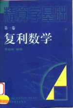 精算学基础  第1卷  复利数学