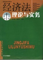 经济法理论与实务