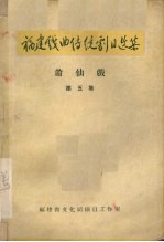 福建戏曲传统剧目选集  莆仙戏  第5集