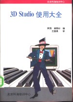 3D studio使用大全