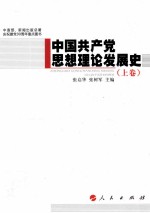 中国共产党思想理论发展史  上