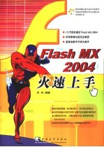 Flash MX 2004火速上手