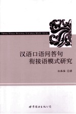 汉语口语问答句衔接语模式研究