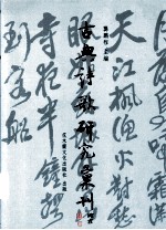 古典诗歌研究汇刊  第1辑  第15册  秦观词的回流与拓展