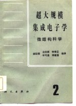 超大规模集成电子学  微结构科学  第2册