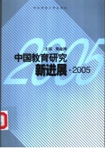 中国教育研究新进展  2005