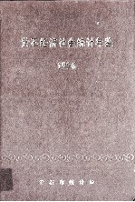 黄石经济社会统计年鉴  1996