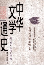 中华文学通史 第三卷·古代文学编 元明文学