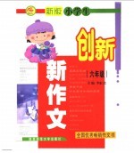 新版小学生创新新作文  六年级