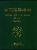 中国高等植物  第7卷