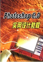 Photoshop 6.0实用设计教程