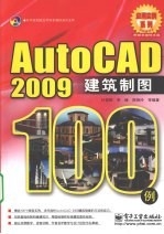 AutoCAD 2009建筑制图100例