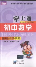 掌上通  初中数学  基础知识手册