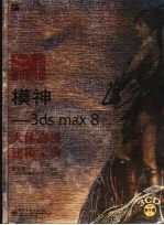 模神  3ds max 8人体高级建模宝典