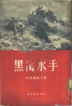 黑海水手