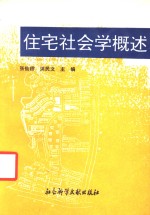 住宅社会学概述