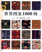 世界图案1000例