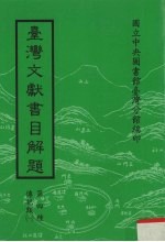 台湾文献书目解题