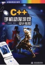 C++手机动漫游戏设计教程