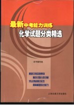 最新中考能力训练  化学试题分类精选