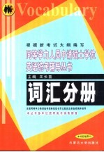 同等学力人员申请硕士学位英语统考辅导丛书  语法分册