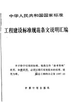 中华人民共和国国家标准  工程建设标准规范条文说明汇编  建筑结构设计部分