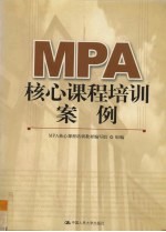 MPA核心课程培训案例