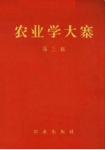 农业学大寨  第3集