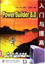 PowerBuilder 8.0入门与提高