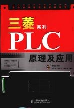 三菱系列PLC原理及应用