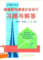 新编邮电通信企业会计习题与解答