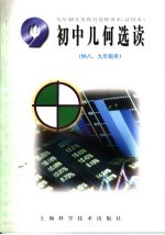 九年制义务教育选修课本  试用本  初中几何选读  供八、九年级用