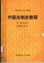 中国法制史教程